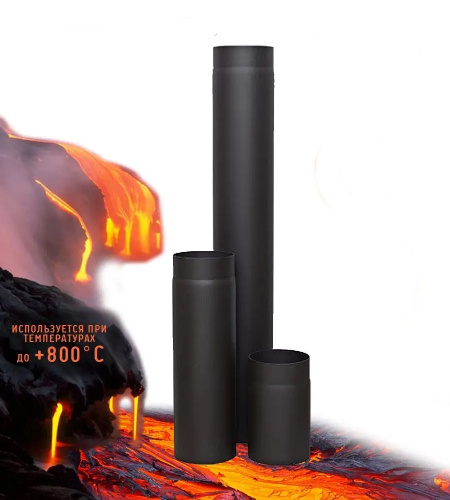 Труба 250 мм (Сталь/2мм черный ) Ф120 LAVA