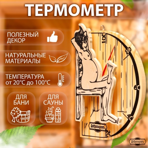 Термометр Добропаров Мужчина