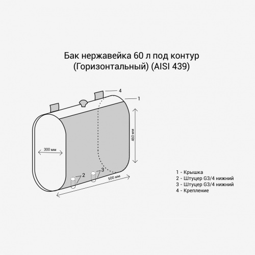 Бак 60л выносной ДС горизонтальный