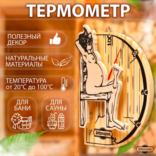Термометр Добропаров Мужчина