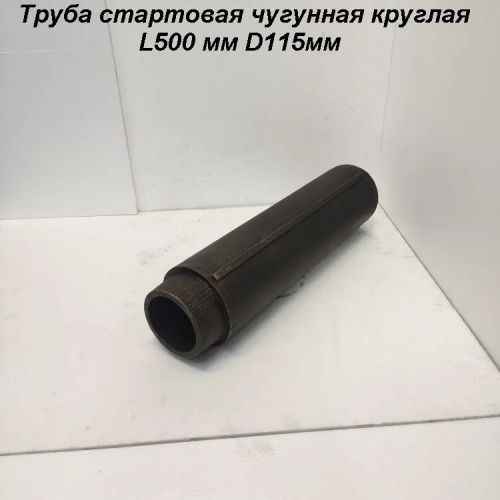 Труба стартовая 115/500 круглая