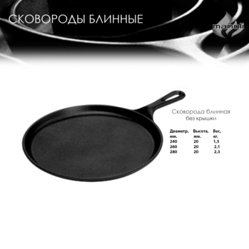 Сковорода чугун блинная 260х20 MANOLI