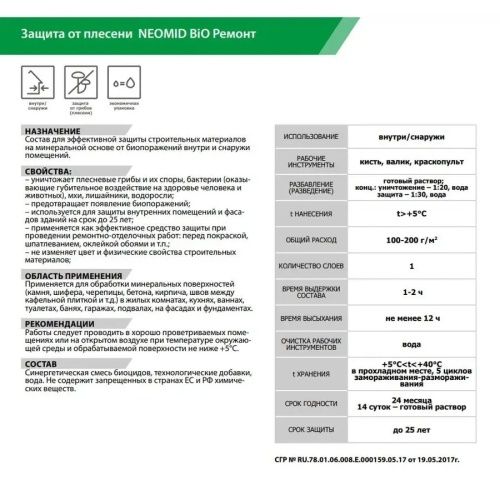 Средство для защиты от плесени  "Neomid" BIO ремонт 0.5л концентр
