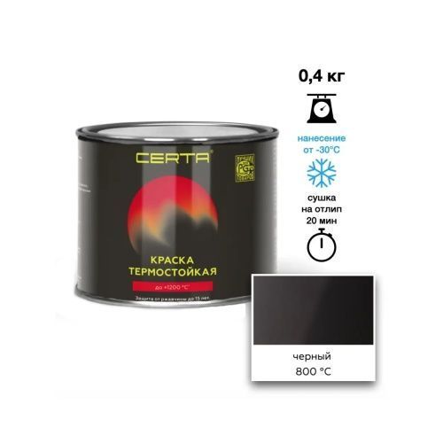 Краска Certa черная термостойкая антикоророзионная до 800 0,4 кг